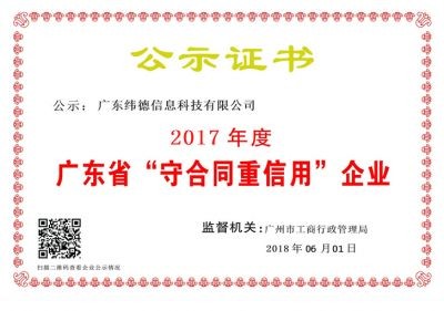 【喜訊】緯德喜獲“廣東省守合同重信用企業(yè)”！