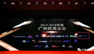 【喜訊】熱烈慶祝廣東緯德榮獲“廣州優(yōu)秀企業(yè)”稱號！