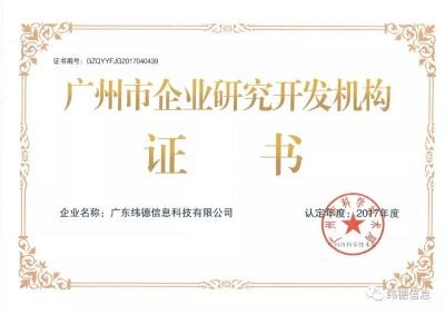 【喜訊】授牌了！祝賀緯德榮獲“廣州市研發(fā)機(jī)構(gòu)”！