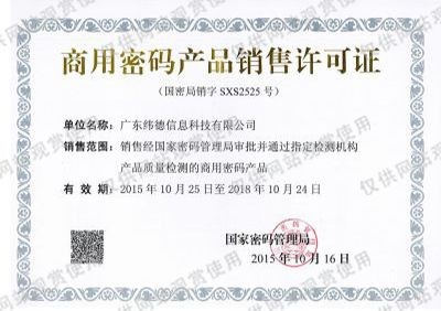 商用密碼產(chǎn)品銷(xiāo)售許可證